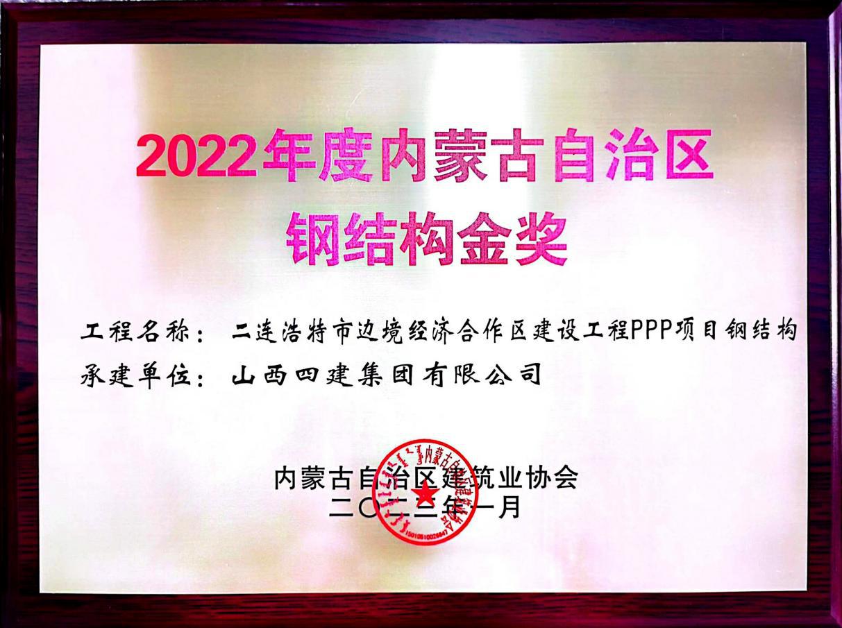 山西建投四建集团二连浩特市边境经济合作区龙8工程PPP项目获“内蒙古自治区钢结构金奖”