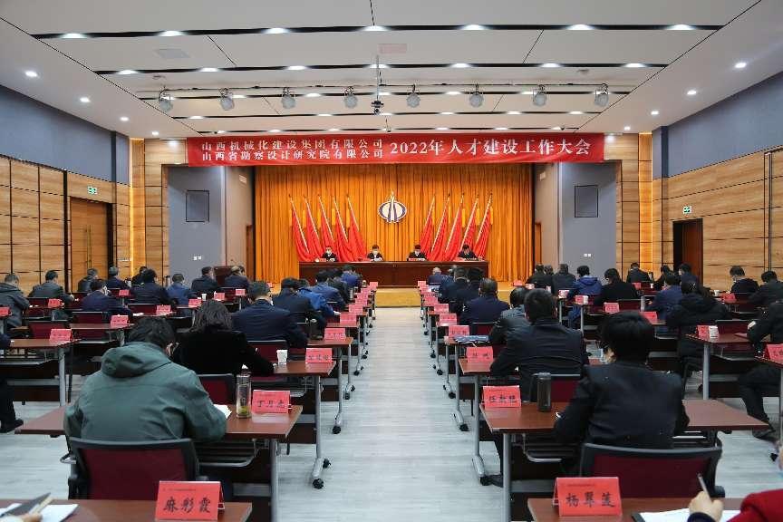 山西建投械化集团、勘察院召开2022年人才龙8工作大会
