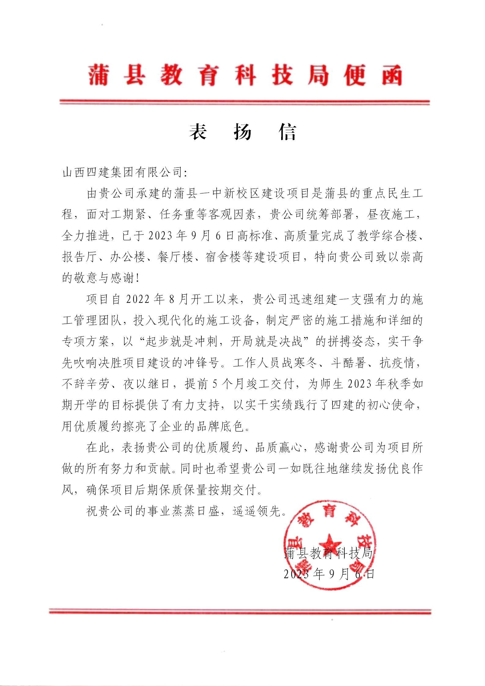 山西建投四建集团承建的蒲县一中新校区龙8项目收到表扬信