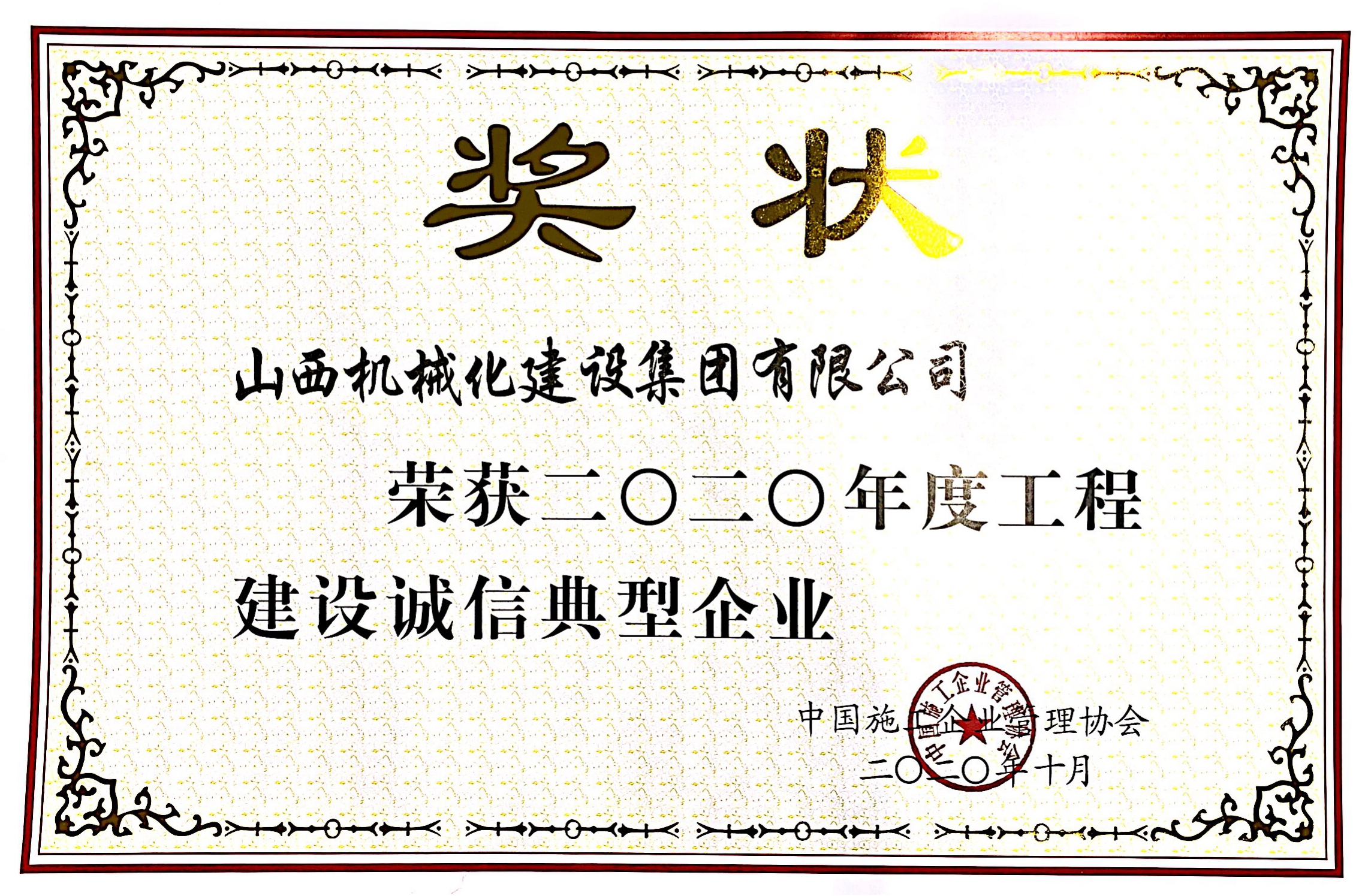 山西建投机械化集团荣获“二〇二〇年度工程龙8诚信典型企业”“工程龙8企业信用等级证书（9星）”